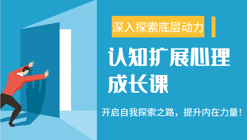 认知扩展心理成长课，了解九型人格与自信力，开启自我探索之路，提升内在力量！-苍穹网创