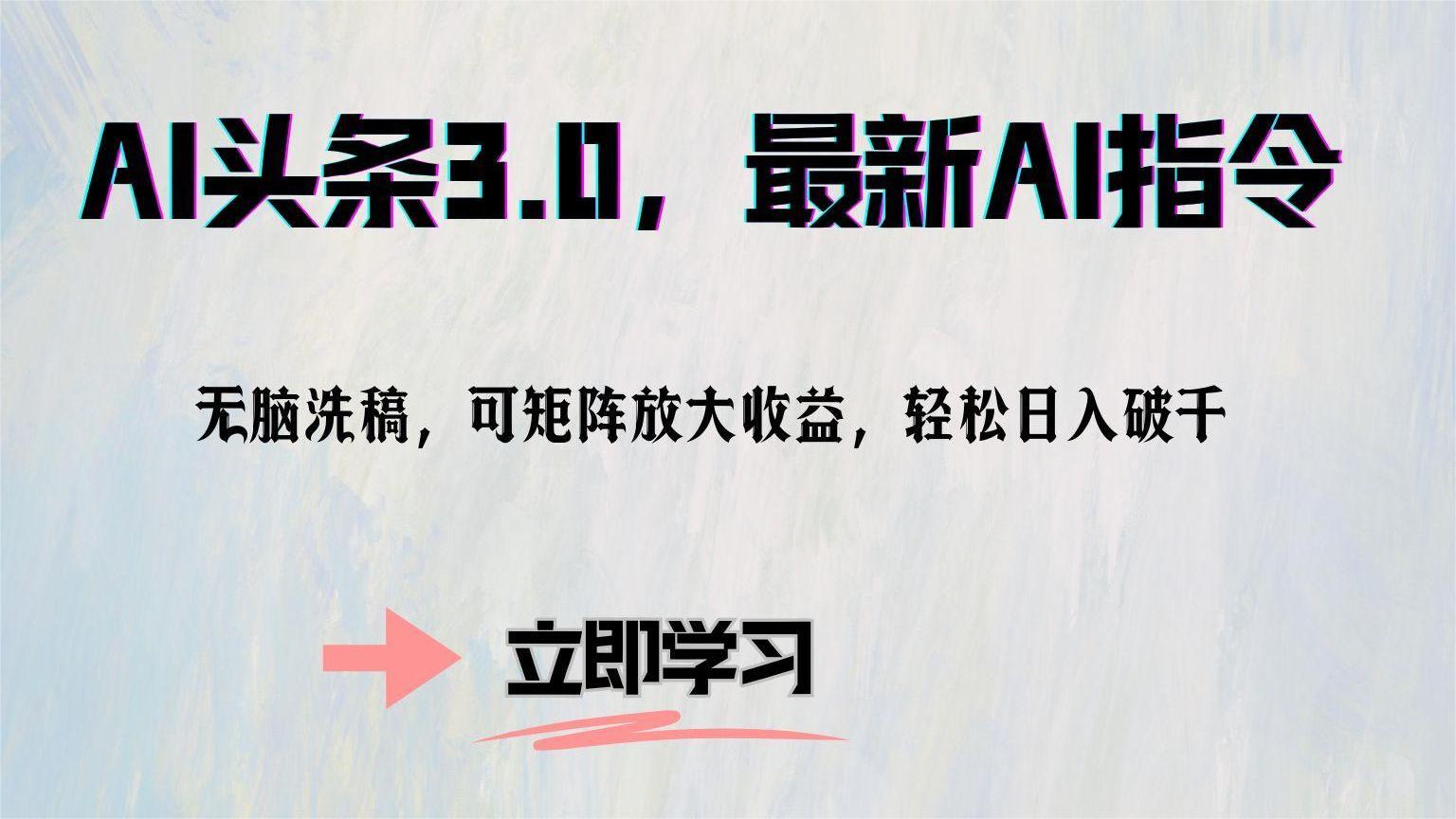 AI头条3.0，最新AI指令，无脑洗稿，可矩阵放大收…-苍穹网创