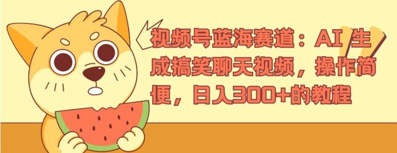 视频号蓝海赛道：AI 生成搞笑聊天视频，操作简便，日入300+的教程【揭秘】-苍穹网创