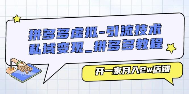 拼多多虚拟-引流技术与私域变现_拼多多教程：开一家月入2w店铺-苍穹网创