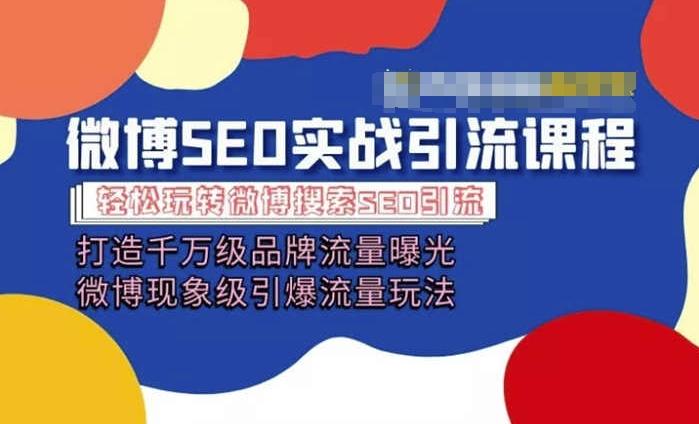微博引流培训课程「打造千万级流量曝光 现象级引爆流量玩法」全方位带你玩转微博营销-苍穹网创
