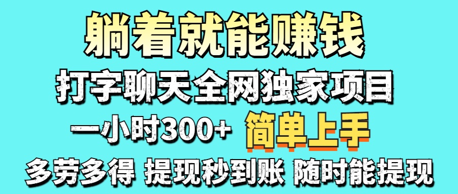 打字聊天项目 打字聊天就有米  一天100-1000左右-苍穹网创