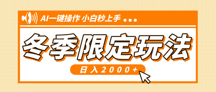 小红书冬季限定最新玩法，AI一键操作，引爆流量，小白秒上手，日入2000+-苍穹网创