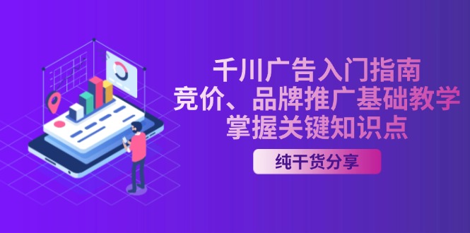 千川广告入门指南｜竞价、品牌推广基础教学，掌握关键知识点-苍穹网创