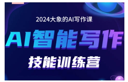 2024AI智能写作技能训练营，教你打造赚钱账号，投喂技巧，组合文章技巧，掌握流量密码-苍穹网创