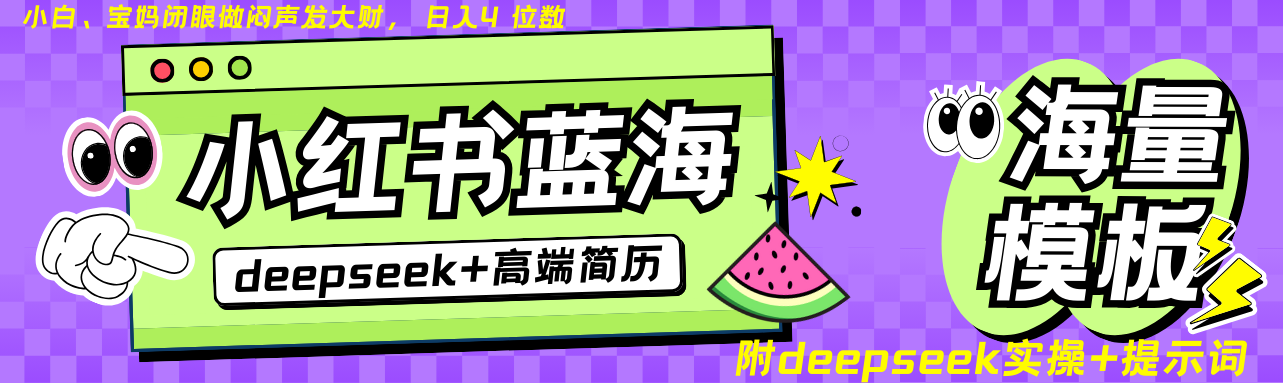 Deepseek+小红书简历蓝海赛道 日入无上限 24小时自动发货 零成本 不限时间地点-苍穹网创