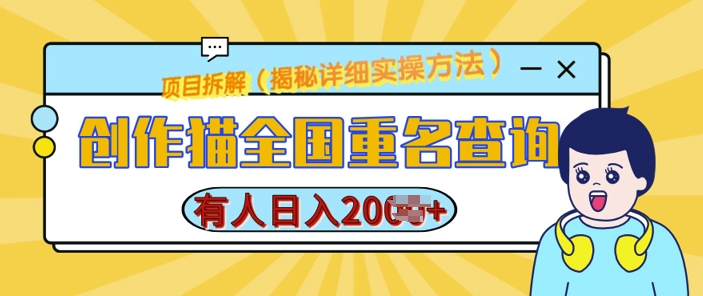 创作猫全国重名查询，详细教程，简单制作，日入多张【揭秘】-苍穹网创