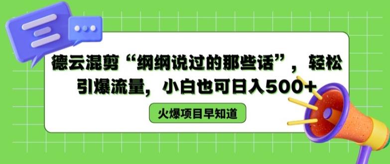 德云混剪“纲纲说过的那些话”，轻松引爆流量，小白也可日入500+【揭秘 】-苍穹网创