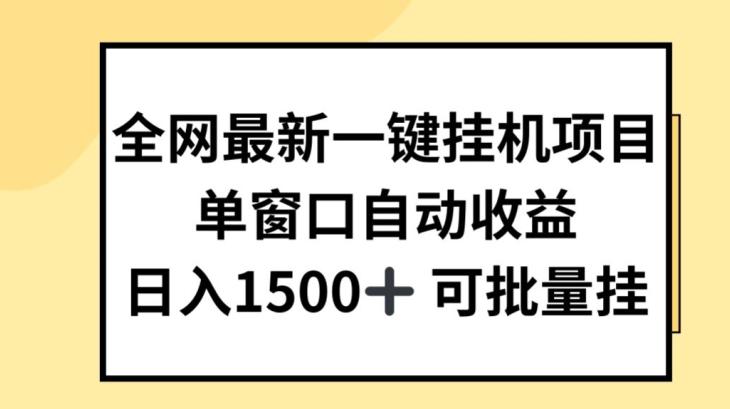 全网最新一键挂JI项目，自动收益，日入几张【揭秘】-苍穹网创