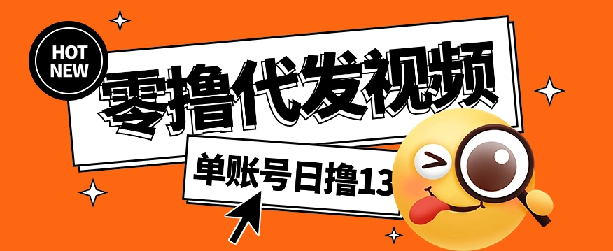 视频代发纯绿色项目，不用剪辑提供素材直接发布，0粉丝也能轻松日入50+-苍穹网创