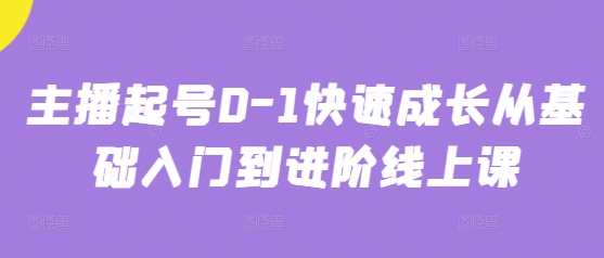 主播起号0-1快速成长从基础入门到进阶线上课-苍穹网创