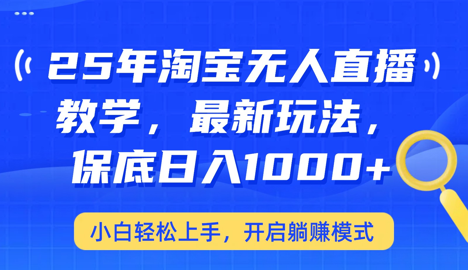 25年淘宝无人直播最新玩法，保底日入1000+，小白轻松上手，开启躺赚模式-苍穹网创