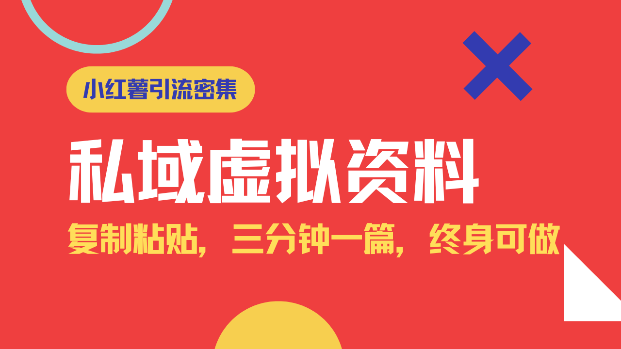 小红书引流私域旅游虚拟资料玩法，复制粘贴，三分钟一篇图文，日入1000…-苍穹网创