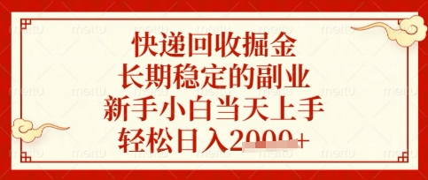 快递回收掘金项目，长期稳定的副业，新手小白当天上手，轻松日入数张【揭秘】-苍穹网创
