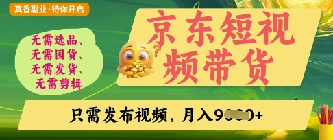 京东短视频带货，开启零门槛躺Z新时代【揭秘】-苍穹网创