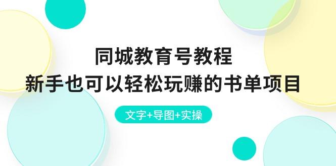 同城教育号教程：新手也可以轻松玩赚的书单项目  文字+导图+实操-苍穹网创