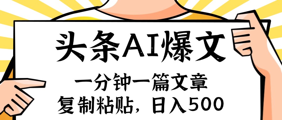 手机一分钟一篇文章，复制粘贴，AI玩赚今日头条6.0，小白也能轻松月入…-苍穹网创
