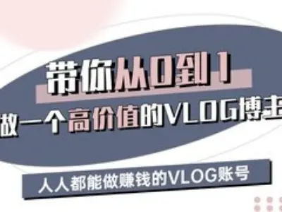 带你从0-1做一个高价值的VLOG博主三期，人人都能做挣钱的VLOG账号-苍穹网创