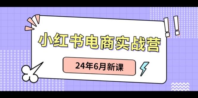 小红书无货源(最新玩法)日入1w+ 从0-1账号如何搭建-苍穹网创