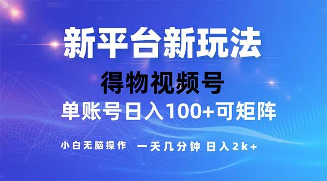 2024年短视频得物平台玩法，在去重软件的加持下爆款视频，轻松月入过万-苍穹网创