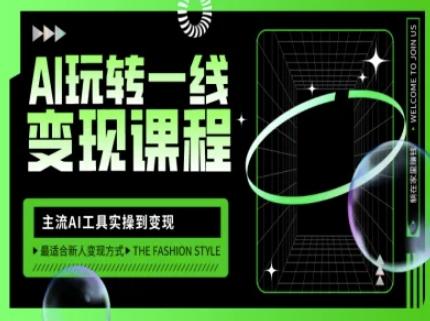 AI玩转一线变现课程，主流AI工具实操到变现，玩转AI自媒体，打爆你的线上流量-苍穹网创
