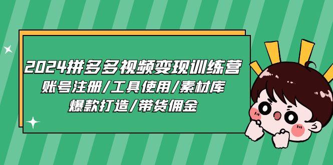 2024拼多多视频变现训练营，账号注册/工具使用/素材库/爆款打造/带货佣金-苍穹网创