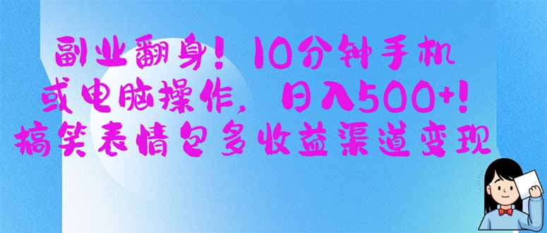 副业翻身！10分钟手机或电脑操作，日入500+,搞笑表情包多收益渠道变现-苍穹网创