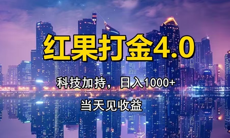 红果打金4.0，扫黑科技加持赋能，日入1000+，小白当天见收益-苍穹网创