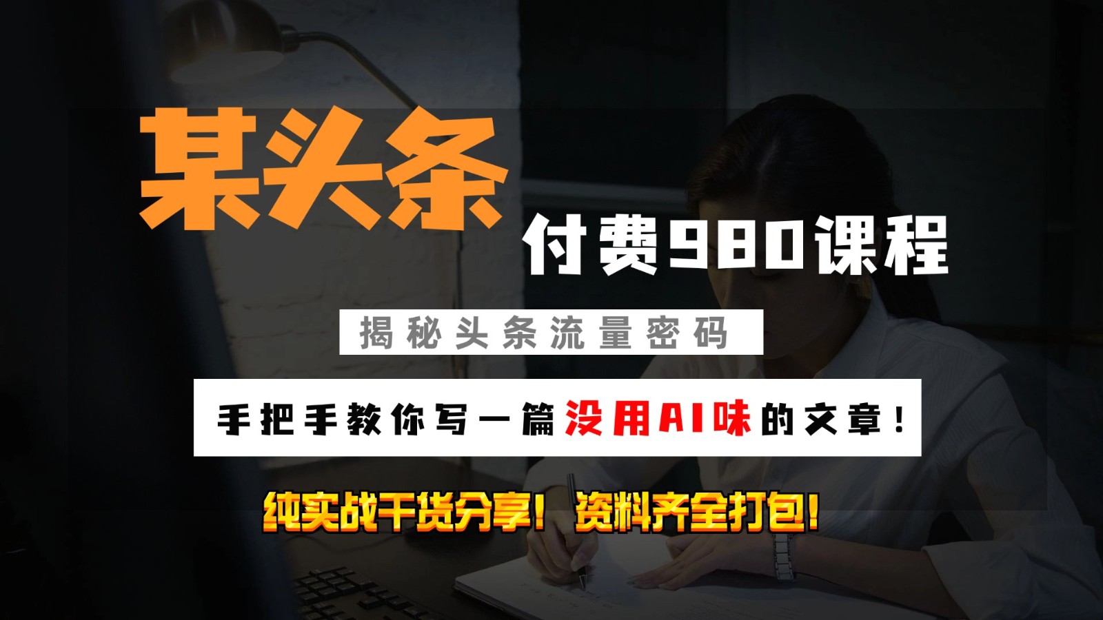 头条付费980私密课程！教你写一篇没有“AI味的文章”！做精细化运营随便日入3位数-苍穹网创