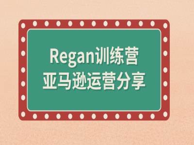 亚马逊流程全解析(Regan训练营)-苍穹网创