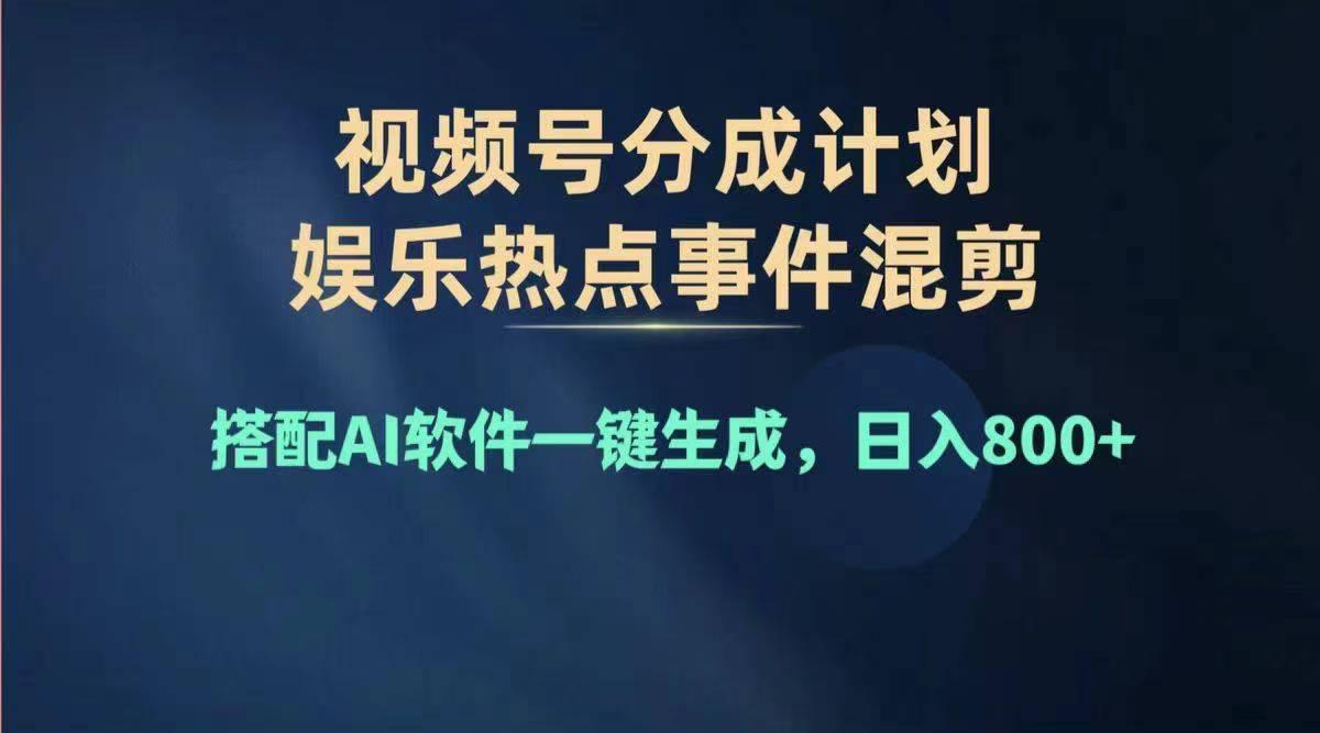 2024年度视频号赚钱大赛道，单日变现1000+，多劳多得，复制粘贴100%过…-苍穹网创
