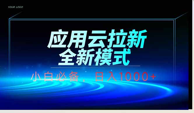 应用云脚本全自动下载拉新，小白也能轻松日入1000+-苍穹网创