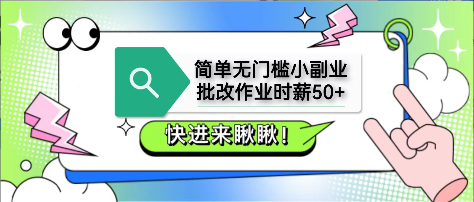 简单无门槛小副业，批改作业时薪50+，直接提现到支付宝-苍穹网创