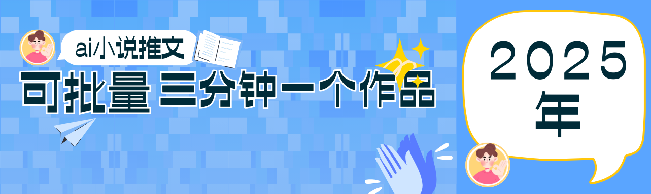 0基础也能上手的副业新风口，小说推文项目全攻略，可批量三分钟一个作品-苍穹网创