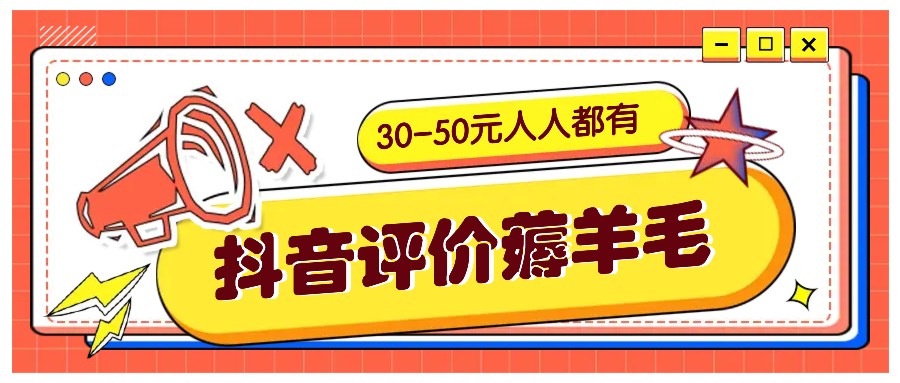 抖音评价薅羊毛，30-50元，邀请一个20元，人人都有！【附入口】-苍穹网创