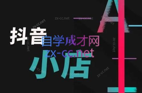 芒禄电商·抖店正规玩法4.0-苍穹网创