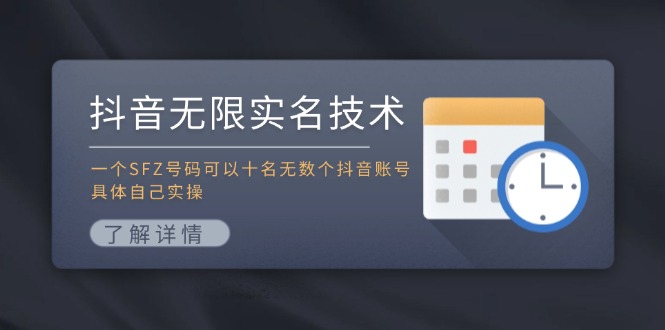 抖音无限实名技术：一个SFZ号码可以十名无数个抖音账号，具体自己实操-苍穹网创