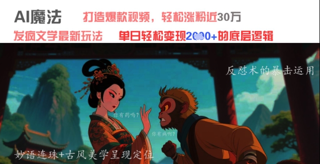 AI魔法：发疯文学最新玩法，打造爆款视频，轻松涨粉近30W，单日变现1k+-苍穹网创