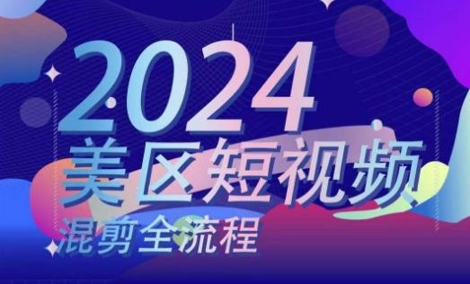 美区短视频混剪全流程，​掌握美区混剪搬运实操知识，掌握美区混剪逻辑知识-苍穹网创