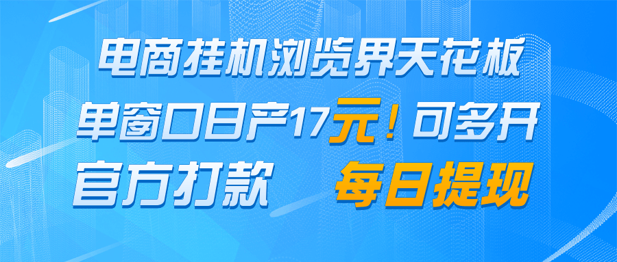 电商挂机浏览界天花板 单窗口日收益17＋ 每日提现 官方打款-苍穹网创