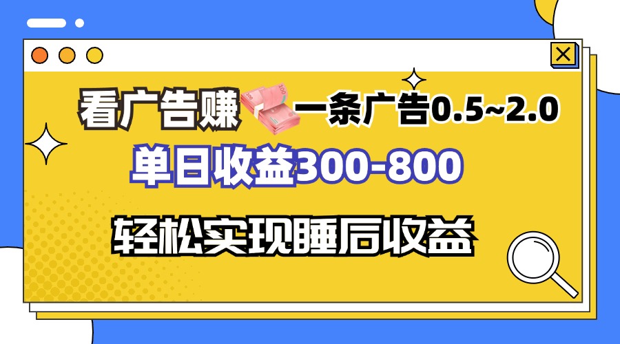看广告赚钱，一条广告0.5-2.0单日收益300-800，全自动软件躺赚！-苍穹网创