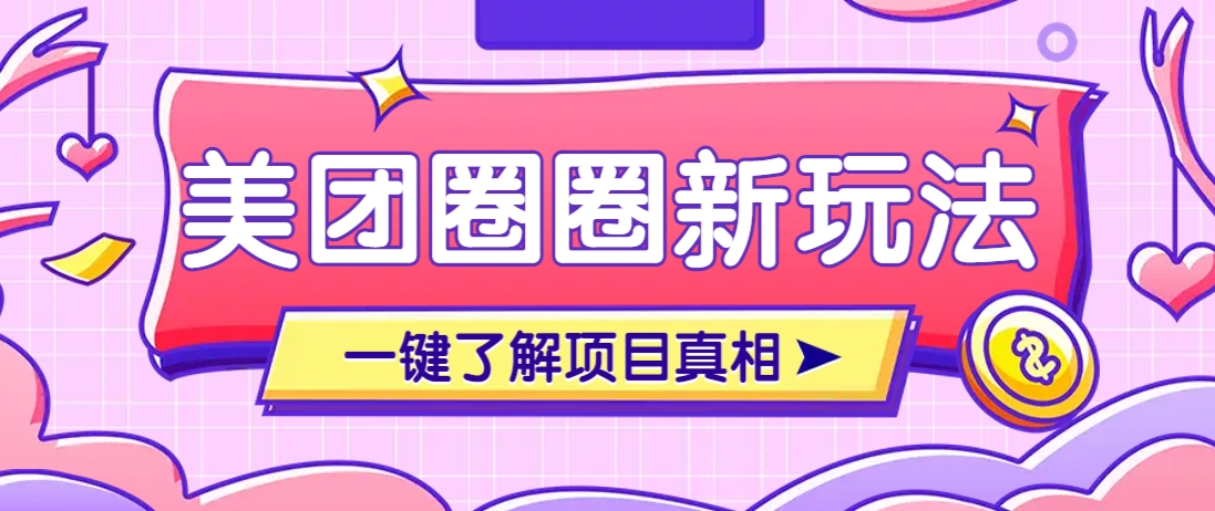 美团CPS赚钱项目新玩法，自动化玩法，有达人十天实现了佣金超过7万元【保姆级教程】-苍穹网创