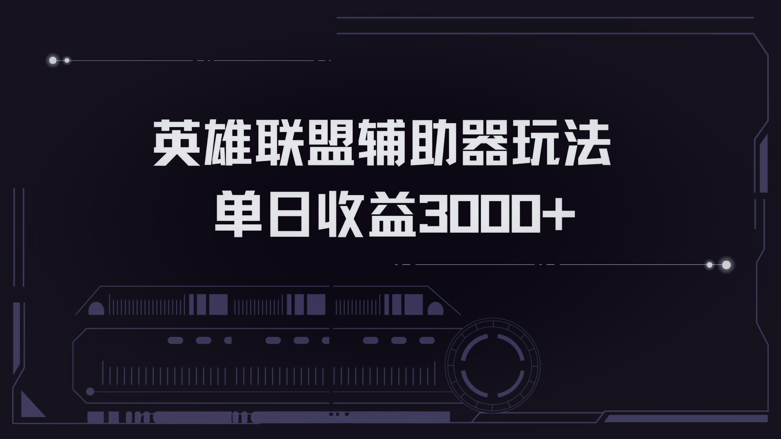 英雄联盟辅助器掘金单日变现3000+-苍穹网创