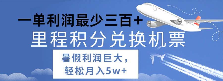 2024暑假利润空间巨大的里程积分兑换机票项目，每一单利润最少500-苍穹网创