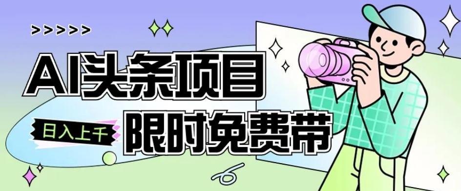 一节课了解AI头条项目，从注册到变现保姆式教学，零基础可以操作【揭秘】-苍穹网创
