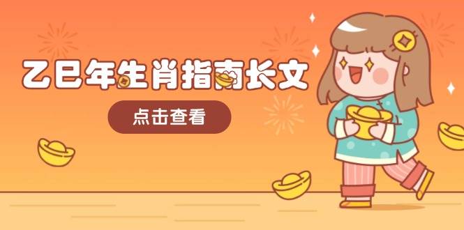 乙巳年生肖指南长文，结合大环境与生肖，字字精华，助你财福顺利 迎接好运-苍穹网创