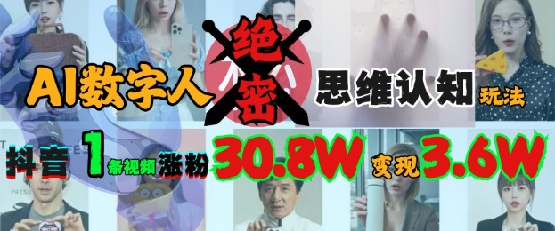 AI数字人绝密思维认知玩法，抖音1条视频涨粉30.8W，变现过W-苍穹网创