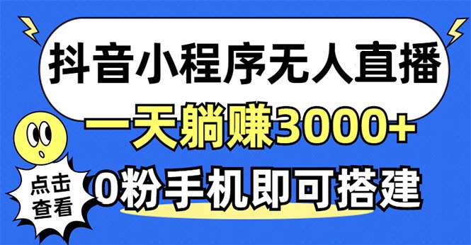 抖音小程序无人直播，一天躺赚3000+，0粉手机可搭建，不违规不限流，小…-苍穹网创