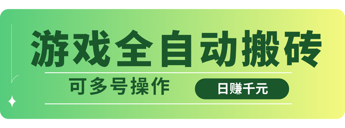 游戏全自动搬砖，日赚千元，可多号操作-苍穹网创