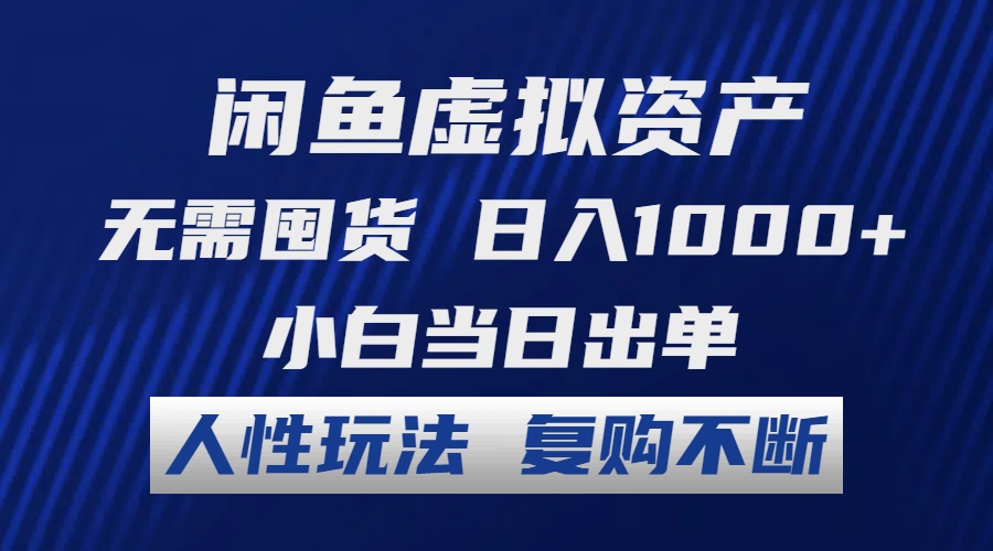 闲鱼虚拟资产 无需囤货 日入1000+ 小白当日出单 人性玩法 复购不断-苍穹网创